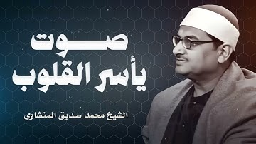صوت يأسر القلوب ويُدمع العيون | تلاوة تخترق القلب | الباكى المبكى محمد صديق المنشاوى