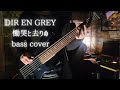 DIR EN GREY/慟哭と去りぬ【弾いてみた、bass cover】