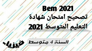 تصحيح - Bem 2021 - في مادة العلوم الفيزيائية  مراجعة شاملة Bem#