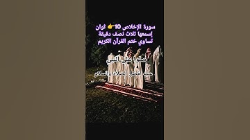 سورة الإخلاص10ثوان فقط إسمعها ثلاث تساوي ختم القرآن الكريم لا إله إلا أنت سبحانك إني كنت من الظالمين