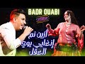 الأغنية التي يعشقها الجميع للفنان بدر وعبي أزين نم Badr Ouabi The Best Music 2025 