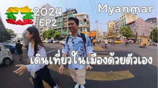 🇲🇲 EP2-First time in Myanmar พม่าเที่ยวเองครั้งแรกเที่ยวเองในเมือง อย่างชิว