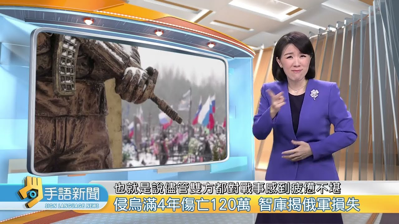 俄烏戰爭滿4週年 傷亡總數達180萬人 | 202602025 公視手語新聞