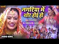 Nagariya main shor  hoi ho i          i bhojpuri audio song 2024