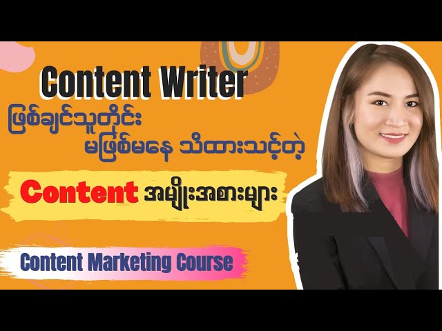 Content Writerဖြစ်ချင်သူတိုင်း မဖြစ်မနေသိထားသင့်တဲ့ Contentအမျိုးအစားများ class=