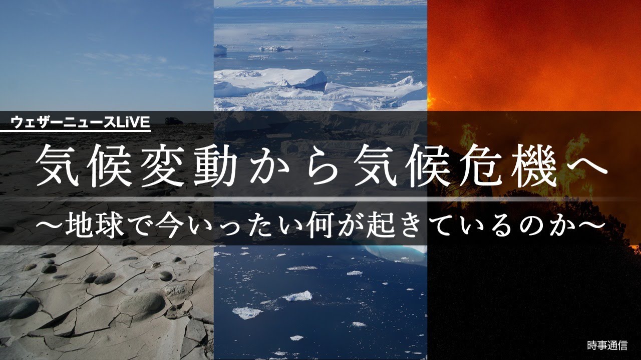 特集ウェザーニュースlive 気候変動から気候危機へ 地球で今いったい何が起きているのか Youtube