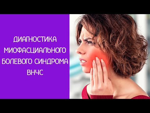 Зубная боль не всегда от зубов! Диагностика миофасциального синдрома