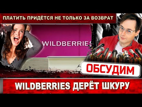 Wildberries расстроил россиян. Платить придётся не только за возврат товара. Новые правила