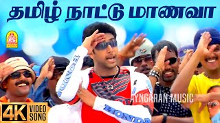 Tamizh Nattu Maanava - 4K Video Song தமழ நடடM. Kumaran Son Of Mahalakshmi Jayam Ravi Asin