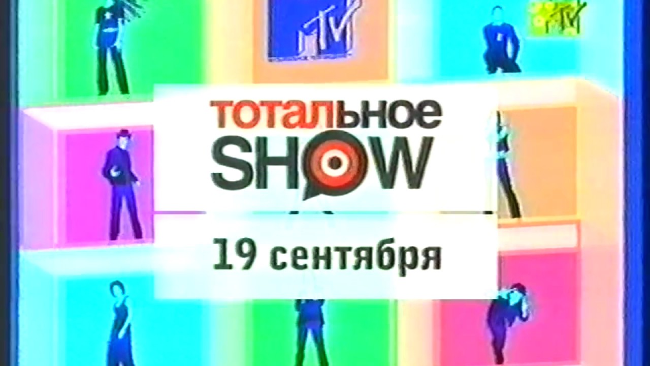Тотальное шоу. Тотальное шоу MTV. МТВ 2003. Тотальный шоу 2002. MTV логотип.