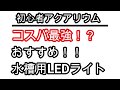 【初心者アクアリウム】コスパ最強！？おすすめ！！水槽用LEDライト