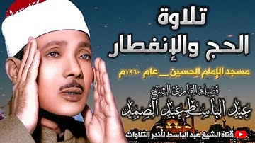 عبد الباسط عبد الصمد |تلاوة هزت أرجاء مسجد الحسين| الحج والإنفطار | عام 1960 م جودة عالية  HD