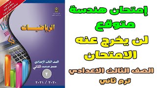 إمتحان هندسة متوقع للصف الثالث الاعدادي | مراجعة هندسة تالتة اعدادي | ترم ثاني 2021