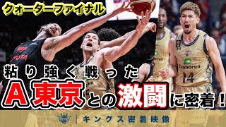 【CSセミファイナル進出決定！】ファンの皆さまと共につかみ取った勝利！粘り強く戦ったA東京との激闘のクォーターファイナルに密着！【プロバスケの裏側密着】vol.58