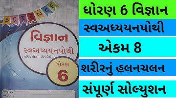 Std 6 chapter 8 science swadhyay pothi | dhoran 6 ch 8 vigyan swadhyay pothi | std 6 vignan