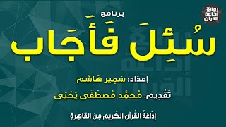 برنامج سئل فأجاب | سمير هاشم | محمد مصطفى يحيى | إذاعة القرآن