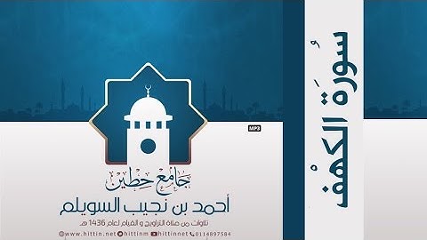 "سورة الكهف" لإمام وخطيب جامع حطين/ أحمد السويلم , لعام 1436 هـ