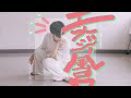 エナジー風呂 - ​U-zhaan &amp; Ryuichi Sakamoto feat. 環ROYx鎮座DOPENESS【即興で踊る / dance improvisation】