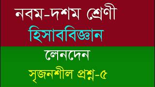 Class Nine Ten Accounting Chapter 2 Srijonshil 5| @onlineeducationbd1010