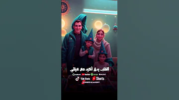 ترند يا عم انت حبيبي و ابن حبيبي اللمة تخلي العيلة تملي تقرب مللي 