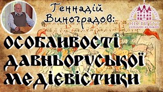 Геннадій Виноградов: Особливості давньоруської медієвістики