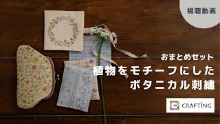 植物をモチーフにしたボタニカル刺繍　おまとめセット｜CRAFTING ｜視聴動画