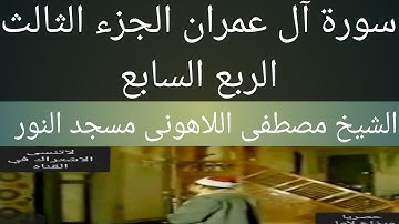 الشيخ مصطفى اللاهونى سورة آل عمران الجزء الثالث الربع السابع مسجد النور