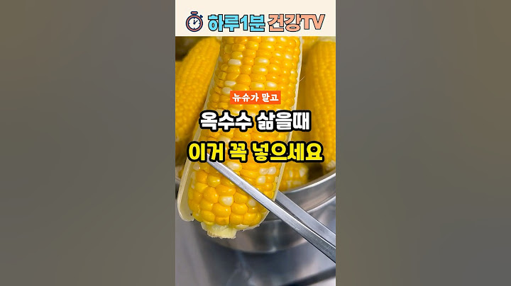 옥수수 삶을 때 이거 꼭 넣으세요!│뉴슈가를 대신할 재료 3가지