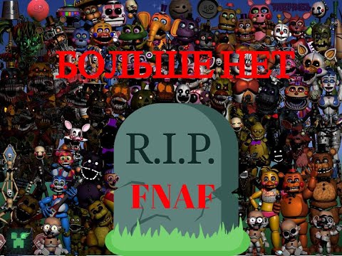 Fnaf умер! Скотт ушел! Кратко о том ,что произошло!