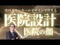 選ばれる医院は受付が違う｜患者に信頼される受付デザインの作り方