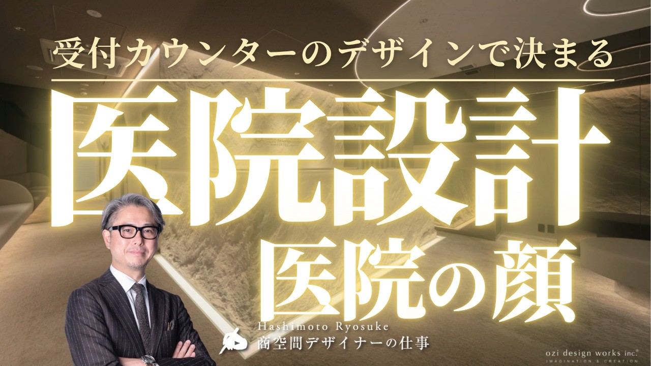 選ばれる医院は受付が違う｜患者に信頼される受付デザインの作り方