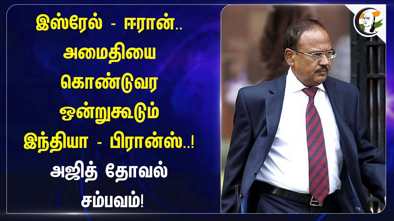 Israel - Iran War.. அமைதியை கொண்டுவர ஒன்று கூடும் India - France..! Ajit Doval | Emmanuel Macron