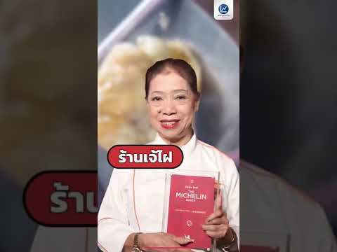 Michelin Star สัญลักษณ์สูงสุดของร้านอาหาร