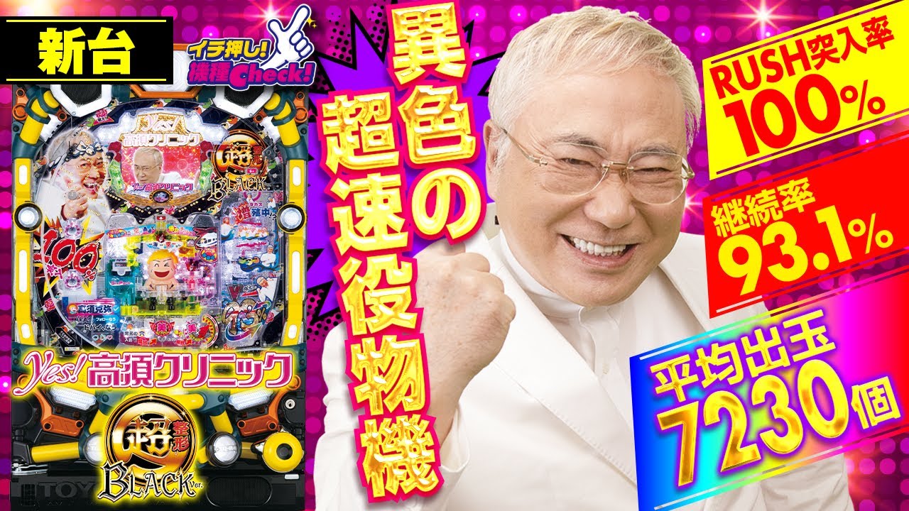Pyes！高須クリニック～超整形BLACK～｜ぱちんこ｜HAZUSE DATA｜実践に