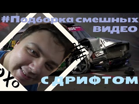 Видео: СМЕШНОЙ ДРИФТ ПОД ФОНК |PHONK|