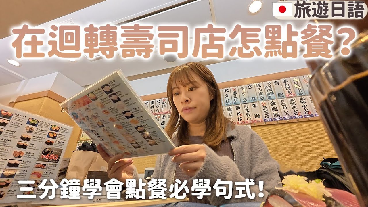 不知道怎樣在日本迴轉壽司店點餐🍣？！超簡單萬用點餐日文句型！