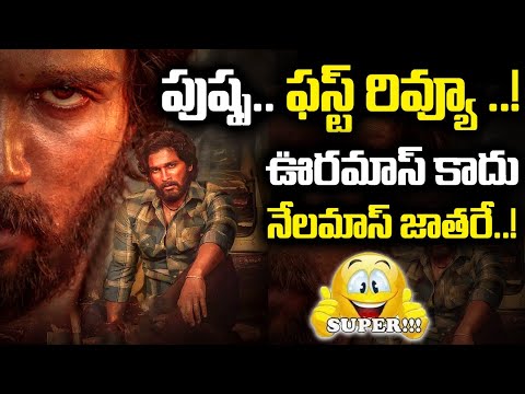 Pushpa Movie First Review | Pushpa Movie Twitter Review | Pushpa Movie Dubai Review | Allu Arjun