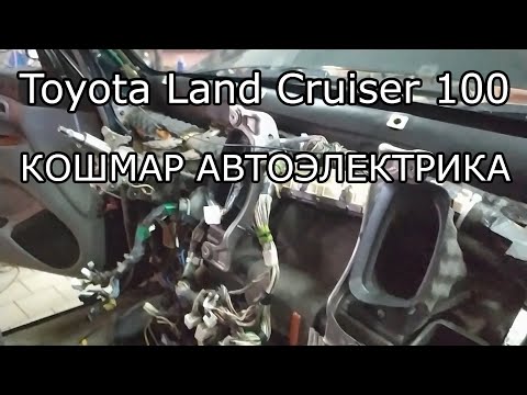 Toyota Land Cruiser 100. Кошмар автоэлектрика.