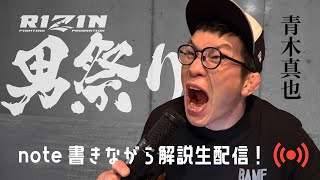 RIZIN男祭り🔥青木真也が解説&与太話生配信！スパチャで踊る♩