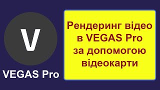 Як прискорити рендеринг відео за допомогою відеокарти в Vegas Pro