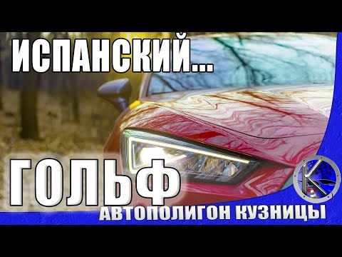 Почему новый SEAT Leon FR, а не VW Golf 8? Самый мощный в Украине СЕАТ Леон 2020 отвечает за ФР!