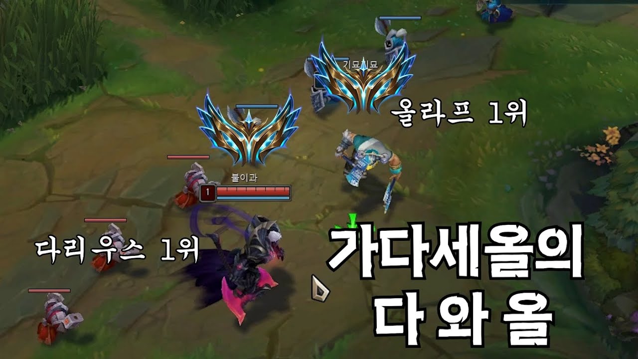 효맹 다리우스 VS 기묘기묘 올라프 [올라프 VS 다리우스]