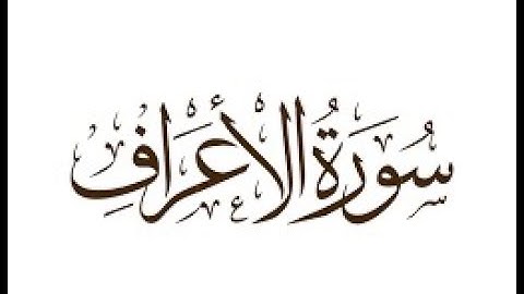 Surah Al-Araf (سورة الأعراف) *Sheikh Yasser Al Dossari*