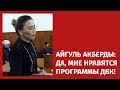 АЙГУЛЬ АКБЕРДЫ: ДА, МНЕ НРАВЯТСЯ ПРОГРАММЫ ДВК!/ 1612