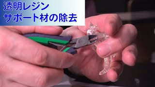 光造形3Dプリンター Form3 クリアレジンのサポート材除去
