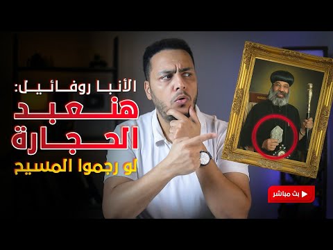 الأنبا رافائيل لو المسيح اترجم كنا هنعبد الطوبة بالفيديو