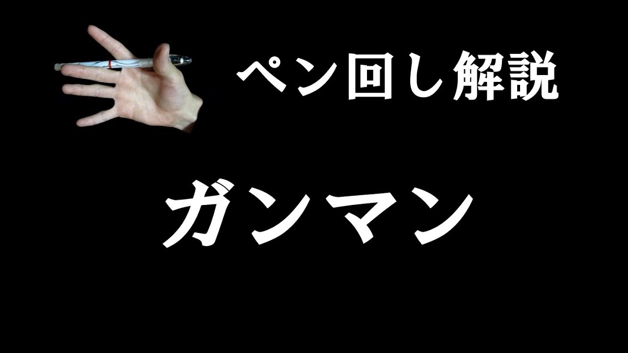 ペン回しのやり方 ソニック リバース トルネード ガンマンとは