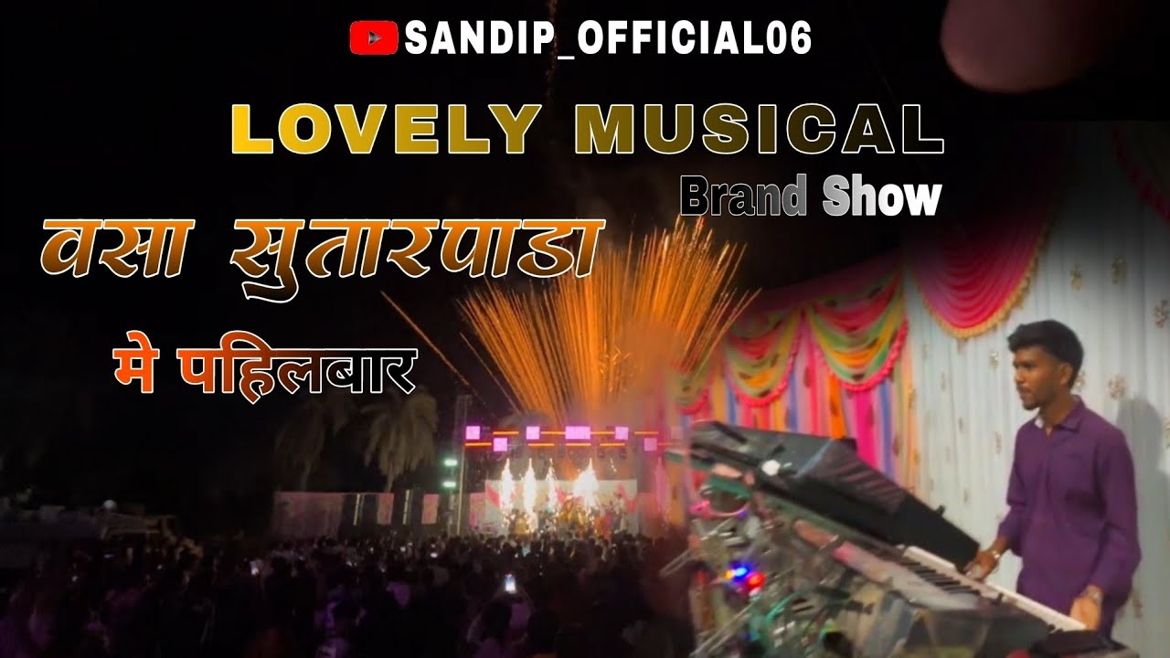 वसा सुतारपाडा मे पाहलीबार Lovely Musical का Brand Show 14/02/2026💥🤩 Full Public enjoy 🕺🏻