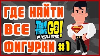 Teeny Titans 2 Figure ● ГДЕ НАЙТИ ВСЕ ФИГУРКИ (ч.1)● Gameplay