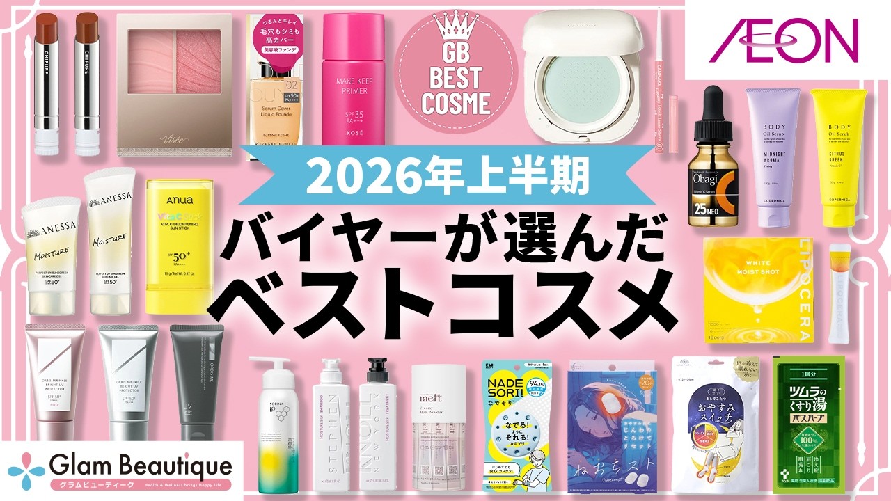 ベストコスメ】2026年上半期?イオンのバイヤーが選ぶ！ベストコスメ 